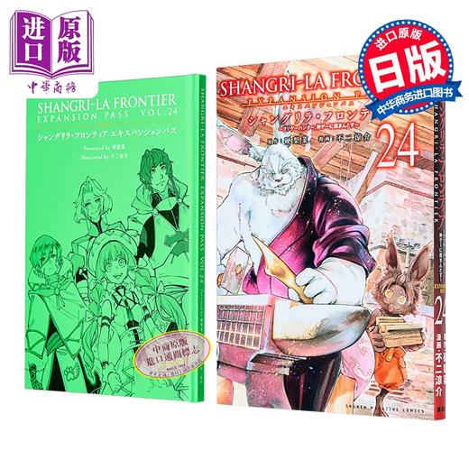 【中商原版】漫画 香格里拉边境 特装版 第24集 附带特制小册子 硬梨菜 讲谈社 日文原版漫画书 シャングリラ・フロンティア 商品图0