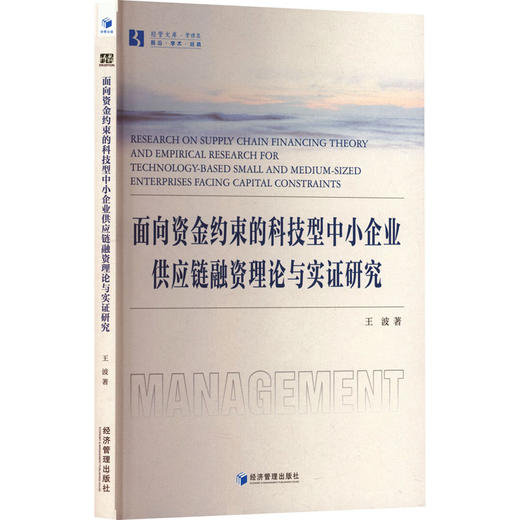 面向资金约束的科技型中小企业供应链融资理论与实证研究 商品图0