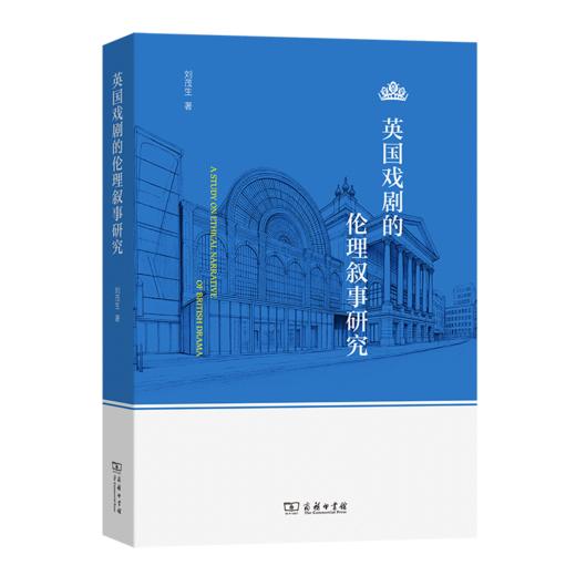 英国戏剧的伦理叙事研究 商品图0