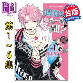 【中商原版】漫画 现在的是哪一个多闻 第1-6集 师走ゆき 台版漫画书 长鸿出版