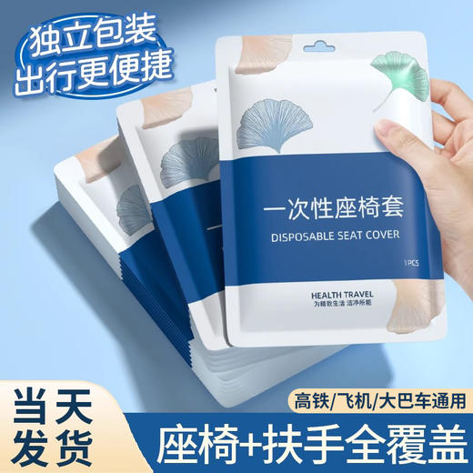 旅行必备高铁飞机一次性座套全包带扶手加大加厚独立包装隔脏坐垫 商品图0
