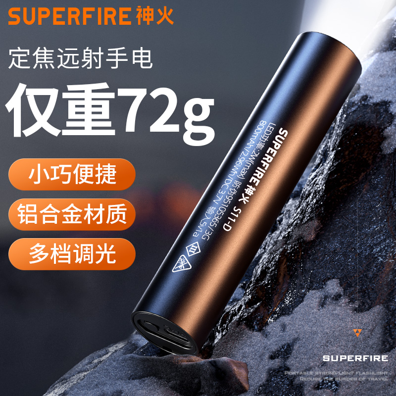 SUPERFIRE神火S11-D手电筒高亮远射迷你便携充电家用户外骑行LED手电