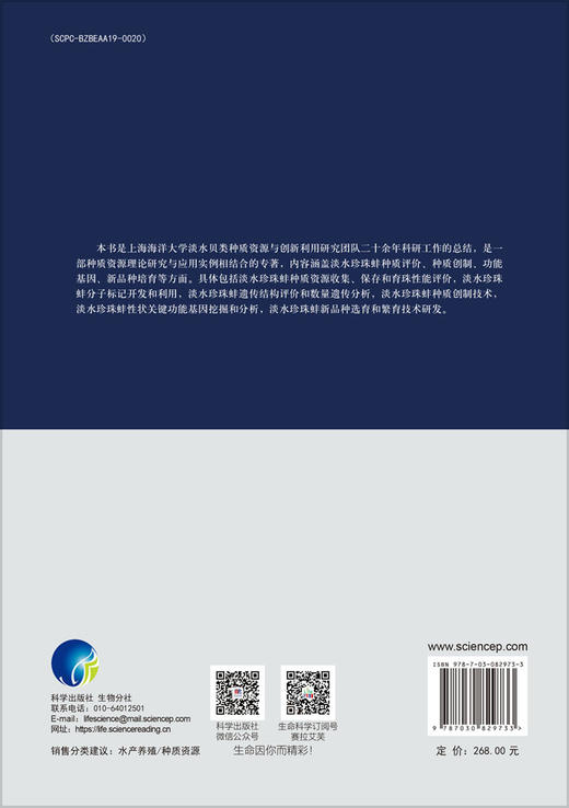 淡水珍珠蚌种质资源与遗传育种 商品图1