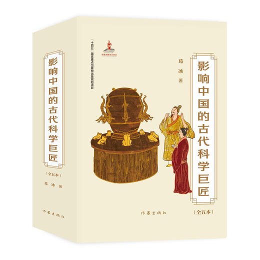《影响中国的古代科学巨匠》全5册  7-14岁  通过充满悬疑的故事  走近中国古代四大发明  结合《中国通史》和语文教材选取有代表性的23位中国古代科学巨匠   顶尖插画家须臾绘制精美插画 商品图1