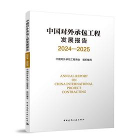 中国对外承包工程发展报告2024-2025