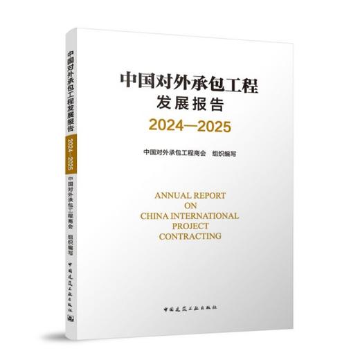 中国对外承包工程发展报告2024-2025 商品图0