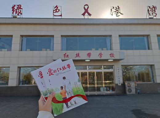 爱的红丝带 山西教育出版社 商品图1