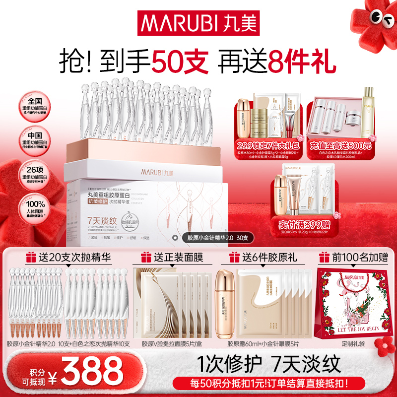 【年终狂欢盛典】【2代小金针】MARUBI 丸美重组胶原蛋白次抛精华    淡纹修护补胶原