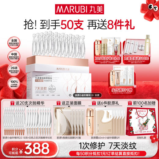 【年终狂欢盛典】【2代小金针】MARUBI 丸美重组胶原蛋白次抛精华    淡纹修护补胶原 商品图0