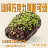 迪拜巧克力脏脏可颂 商品缩略图0