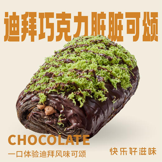 迪拜巧克力脏脏可颂 商品图0