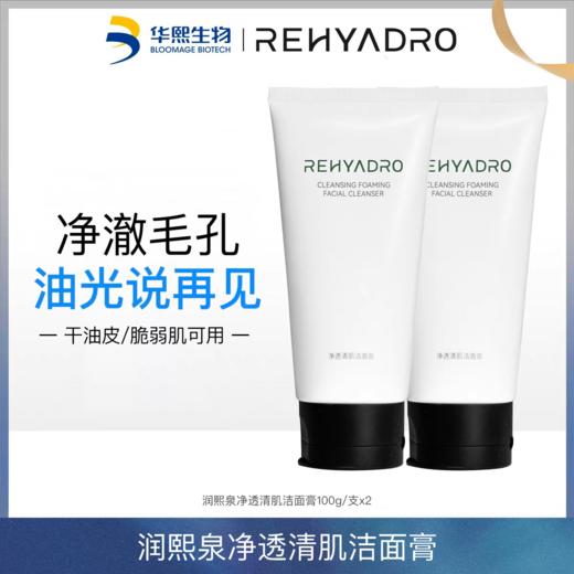 华熙生物润熙泉洗卸润三合一小奶油洁面膏✅掏空毛孔垃圾净油光👍体验用养肤精华洗脸❗ 清洁/卸妆/养肤一瓶搞定🉑温和掏空毛孔垃圾 小脸越洗越强韧🉑解锁贵妇级清洁体验💦 商品图0