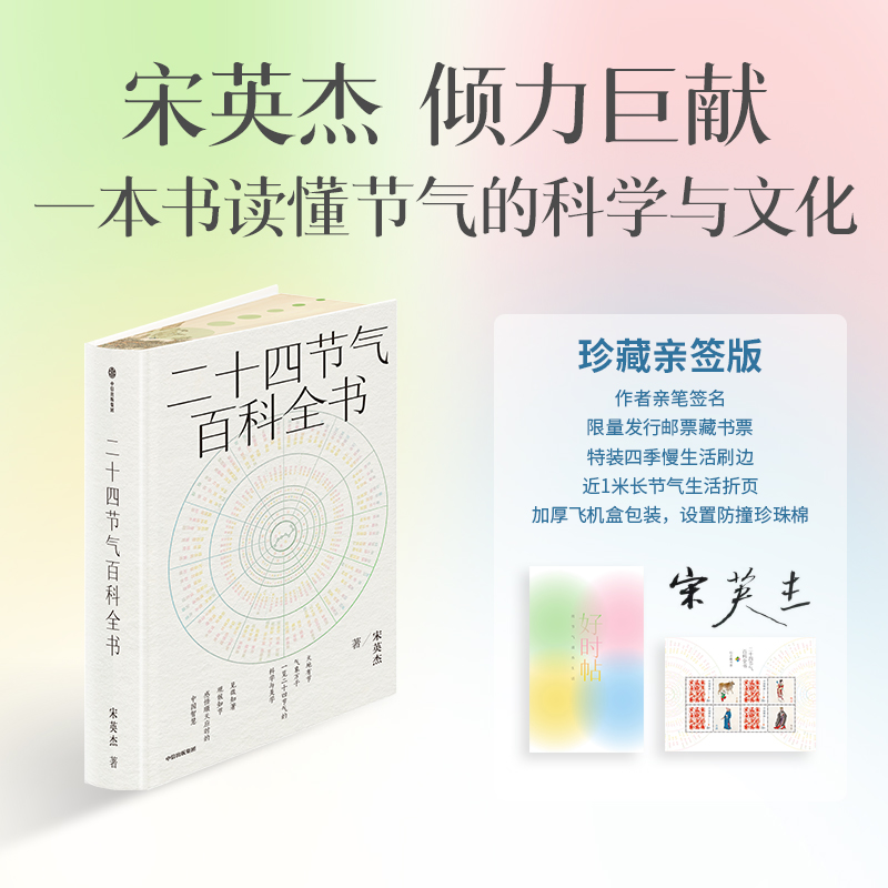 【樊登好书】二十四节气（作者亲签+古风刷边+收藏邮票4枚+刷边+折页）