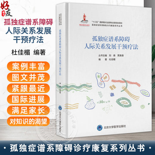 孤独症谱系障碍人际关系发展干预疗法 孤独症谱系障碍诊疗康复系列丛书 杜佳楣 主编 孤独症 人际关系学 北京大学医学出版社 商品图0
