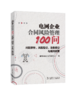电网企业合同风险管理100问：问题解析、风控指引、法条索引与裁判精要 商品缩略图0