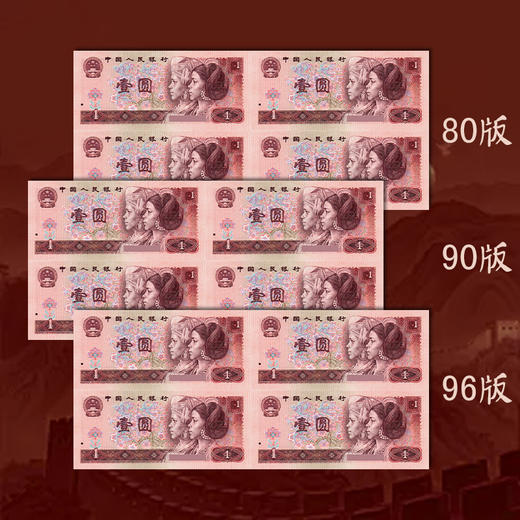 第四套人民币1元四方联连体钞 含80版、90版、96版钞各一整张 商品图2