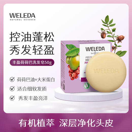 【新品】WELEDA维蕾德荷荷巴籽/乳木果/叶子芦荟洗发皂50g 商品图1