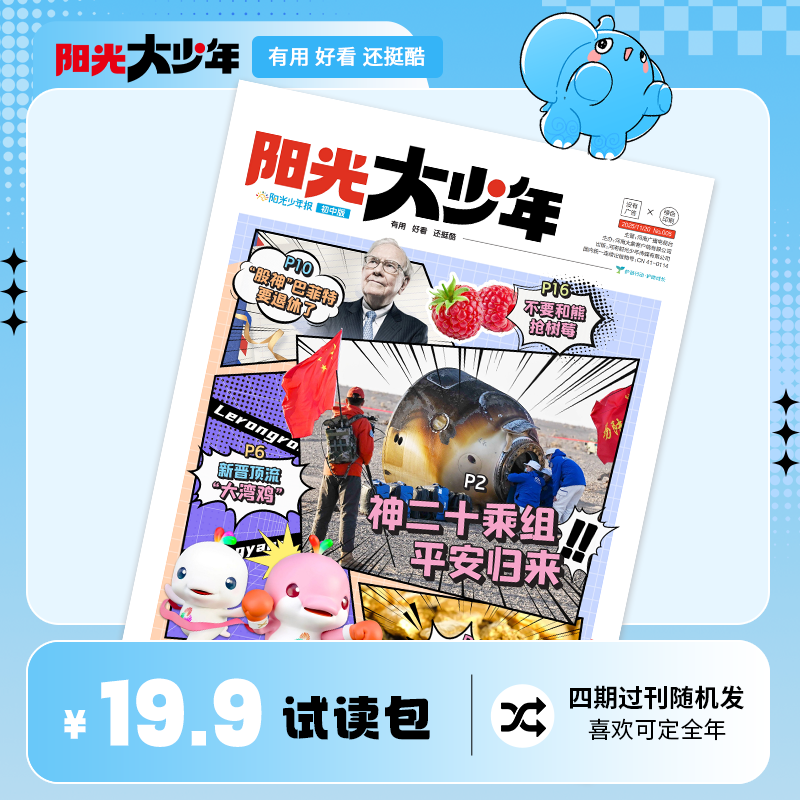 阳光少年报初中版《阳光大少年》试读包 4期过刊随机（不支持自行备注年份或期数）