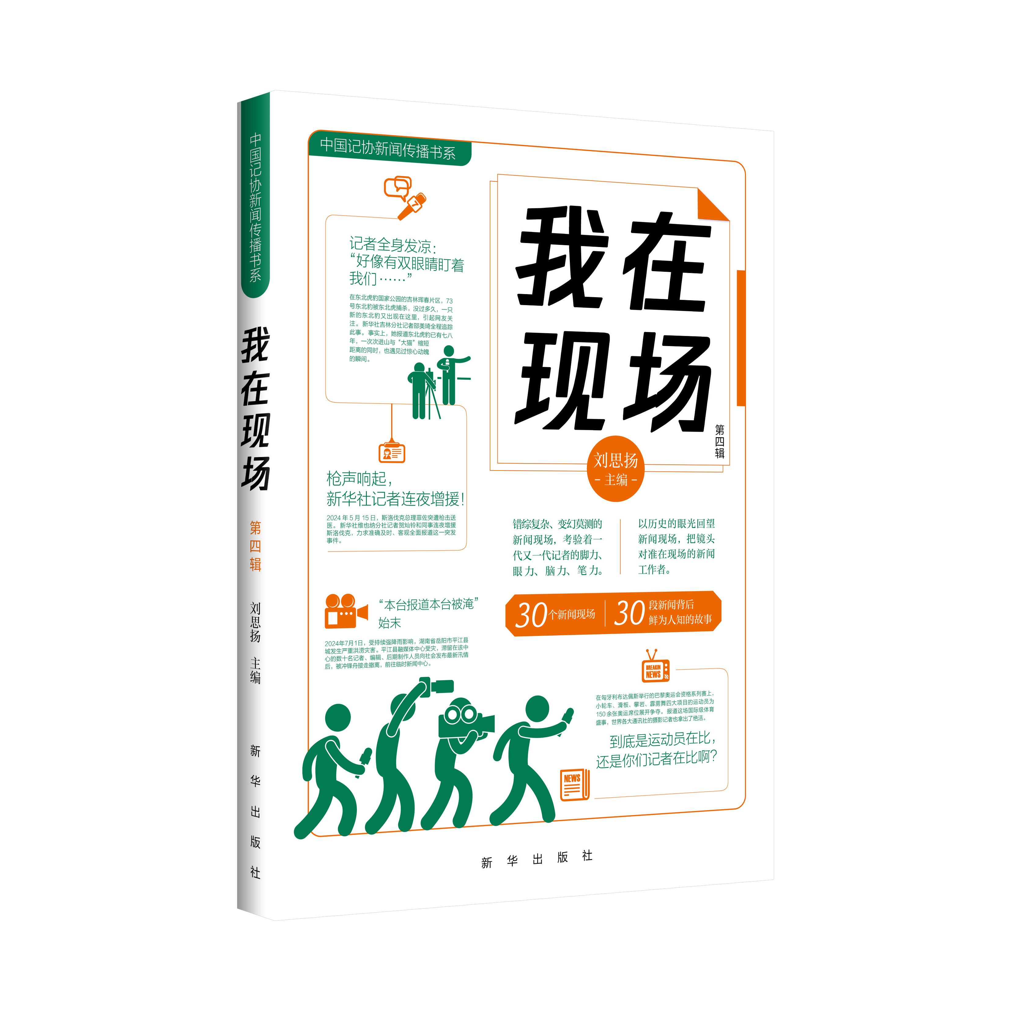 新书上架！《我在现场（第四辑）》（新华出版社）