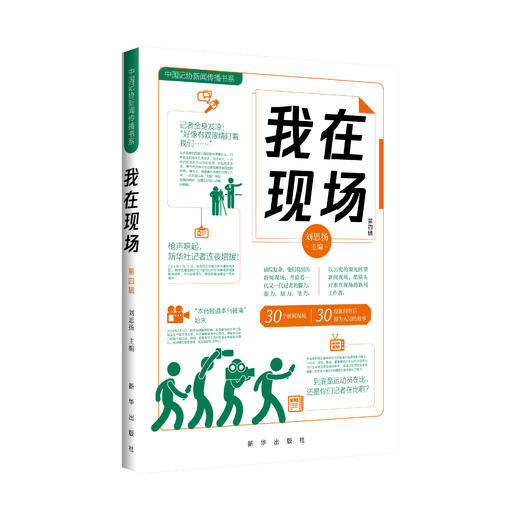 新书上架！ 《我在现场》套装 三四两辑（新华出版社） 商品图3