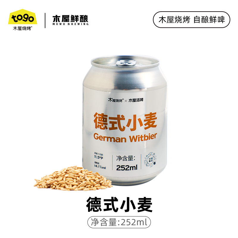 德式小麦鲜酿  252ml6罐/14罐  3L/桶  5L/桶