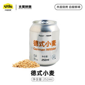 德式小麦鲜酿  252ml6罐/14罐  3L/桶  5L/桶