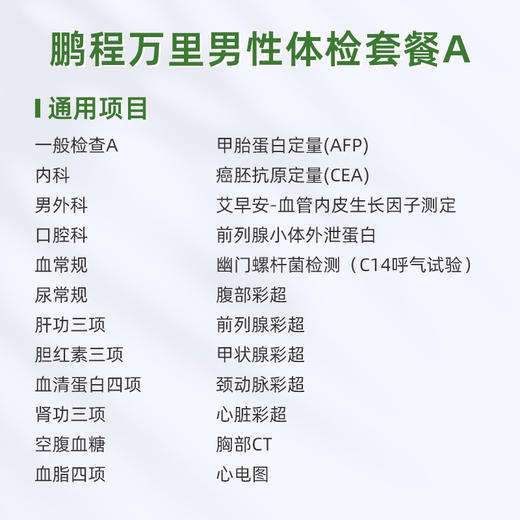 庇利积臣 鹏程万里2026男性体检套餐A 商品图1