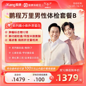爱康国宾 鹏程万里2026男性体检套餐B