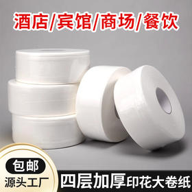 酒店专用商用大卷纸卫生间厕所纸巾大盘纸工厂量大整箱批发实惠装