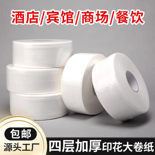 酒店专用商用大卷纸卫生间厕所纸巾大盘纸工厂量大整箱批发实惠装 商品图0