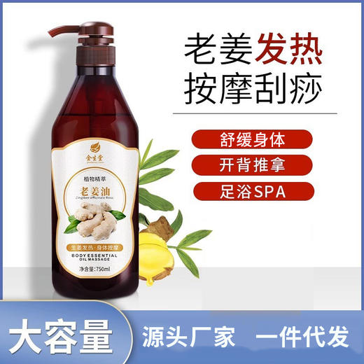 生姜精油按摩全身通经络老姜油开背推拿spa肩颈身体刮痧发热批发 商品图0