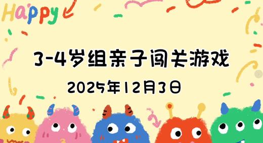 2025.12.3  3—4岁组亲子闯关游戏 商品图0