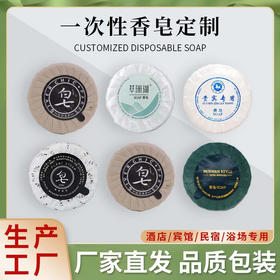 酒店宾馆一次性香皂圆形肥皂客房旅行一次性洗漱用品小香皂批发