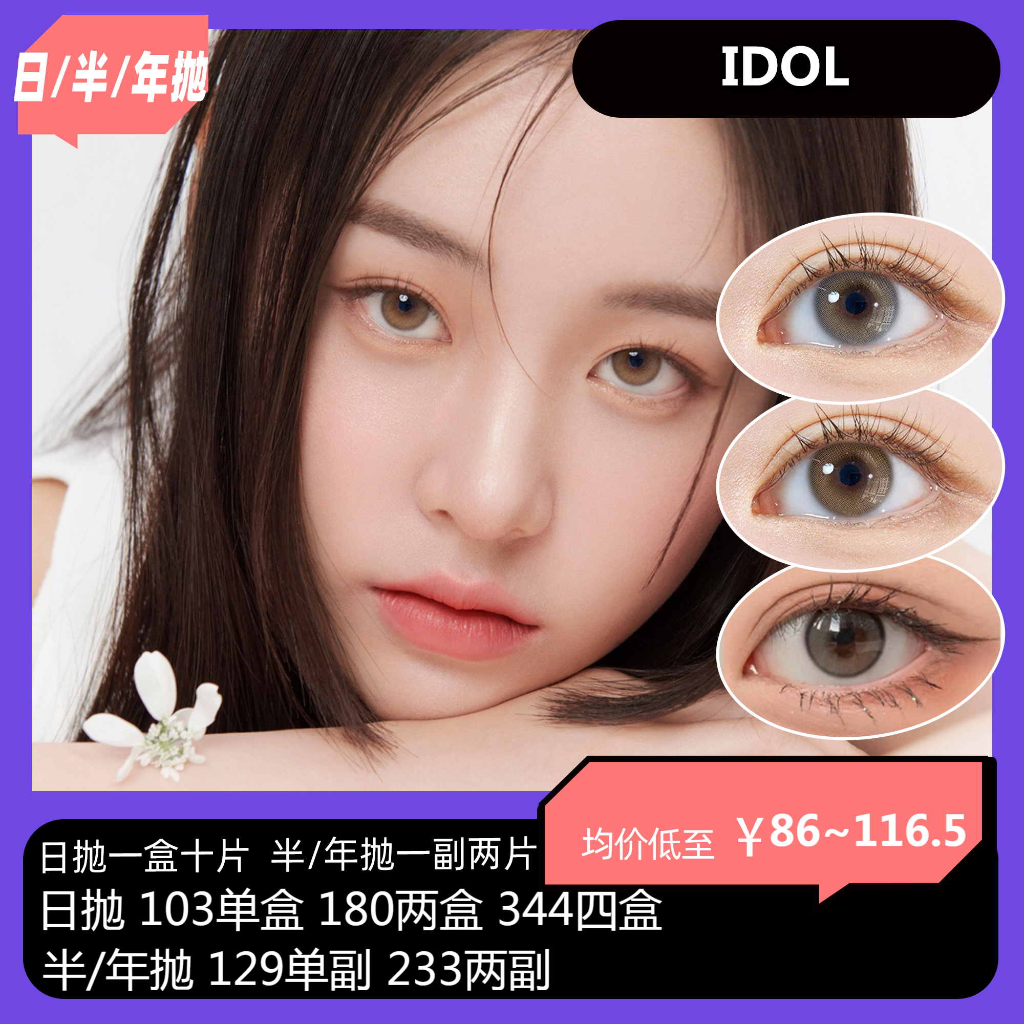 IDOL 日/半年抛活动  日抛 103单盒180两盒 344四盒 半/年抛 129单副 233两副