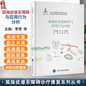 孤独症谱系障碍与应用行为分析 孤独症谱系障碍诊疗康复系列丛书 李雪 张萱 主编 小儿疾病 孤独症 康复训练 北京大学医学出版社