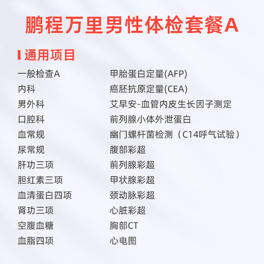爱康国宾 鹏程万里2026男性体检套餐A 商品图1