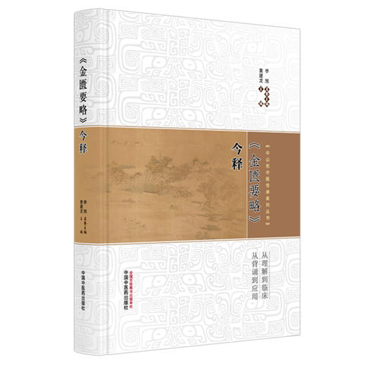 《金匮要略》今释 黄建龙 主编 中山名中医传承系列丛书 中国中医药出版社 中医四大经典 原文 临床书籍 商品图4