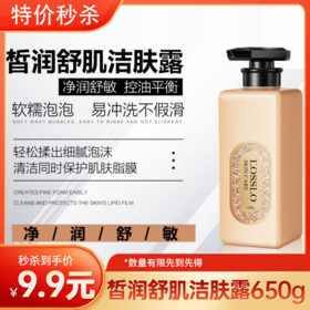 YZ-001露伦-皙润舒肌洁肤露650g （效期至2026年4月21）