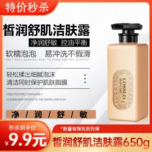 YZ-001露伦-皙润舒肌洁肤露650g （效期至2026年4月21） 商品图0