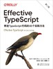 Effective TypeScript:精进TypeScript代码的83个实践方法（第二版） 商品缩略图1
