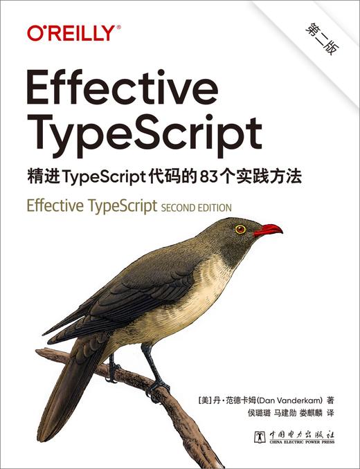 Effective TypeScript:精进TypeScript代码的83个实践方法（第二版） 商品图1