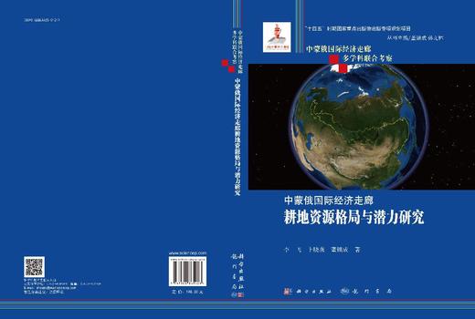 中蒙俄国际经济走廊耕地资源格局与潜力研究 商品图3