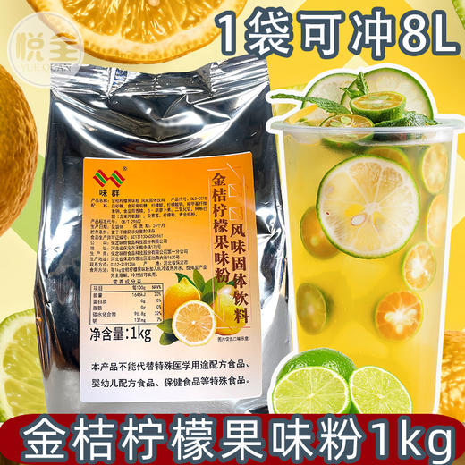 味群金桔柠檬果味粉1kg速溶冲泡即饮果汁粉摆摊奶茶店自助果汁 商品图0