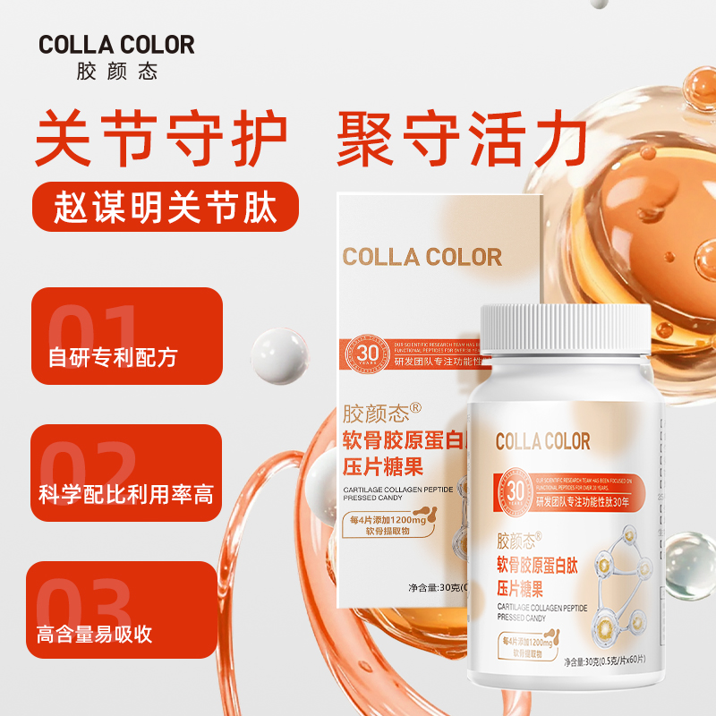 胶颜态®软骨胶原蛋白肽压片糖果