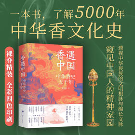 《香遇中国》：一本书，了解5000年中华香文化史 赠线香一盒