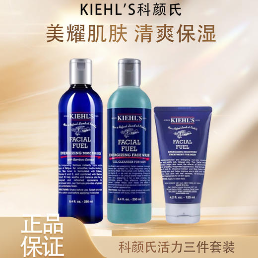 【双12嗨购节】【全球购】KIEHL'S科颜氏活力男士护肤品 三件套装「洗面奶250ml+爽肤水250ml+保湿乳液125ml」·现货速达 商品图3