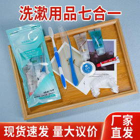 酒店专用一次性洗漱用品七合一组合便携旅行装六件套宾馆民宿专用
