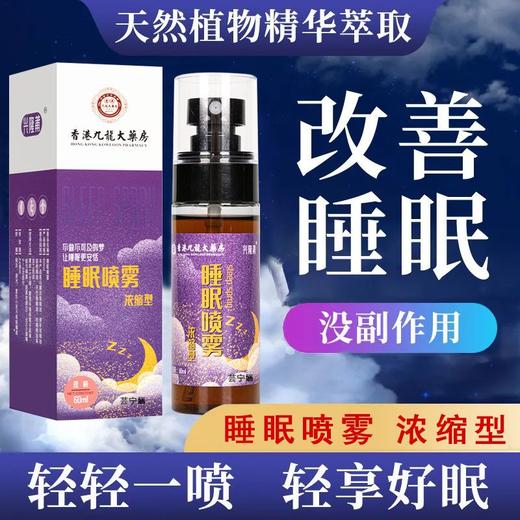 薰衣草睡眠喷雾 舒眠改善睡眠 中老年青少年多梦草本萃取枕边睡眠喷雾 商品图1