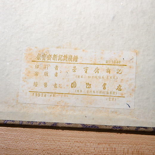 1953年《荣宝斋新记诗笺谱》 商品图3