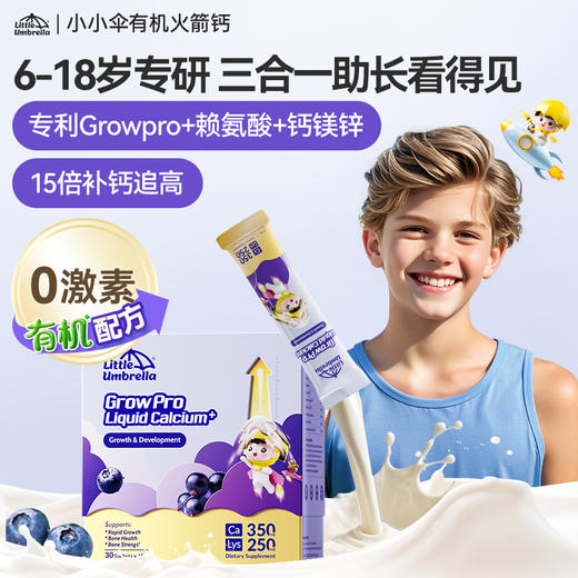 【大促活动专用】小小伞火箭钙儿童赖氨酸钙30条/盒 商品图0